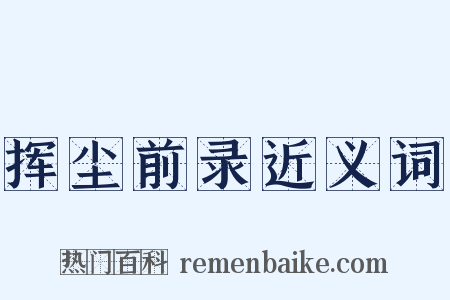 挥尘前录近义词是什么意思的图片